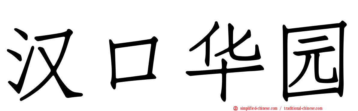 汉口华园