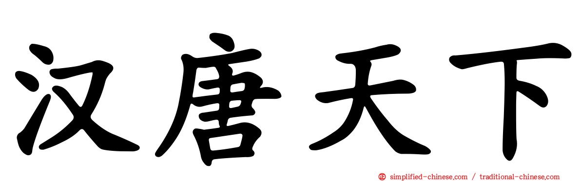 汉唐天下