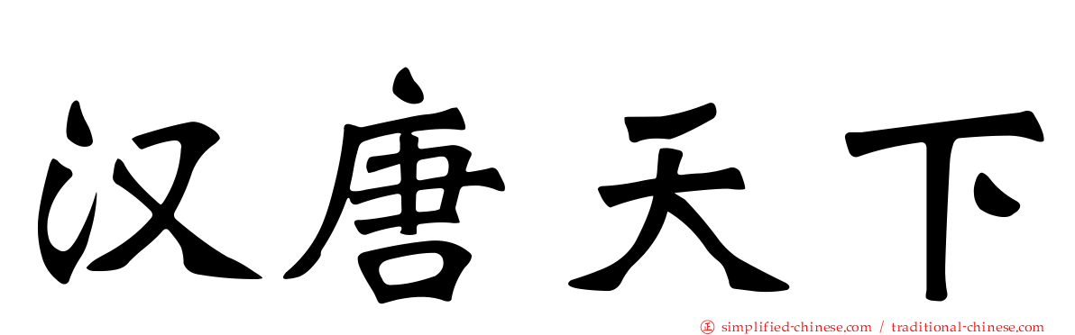 汉唐天下