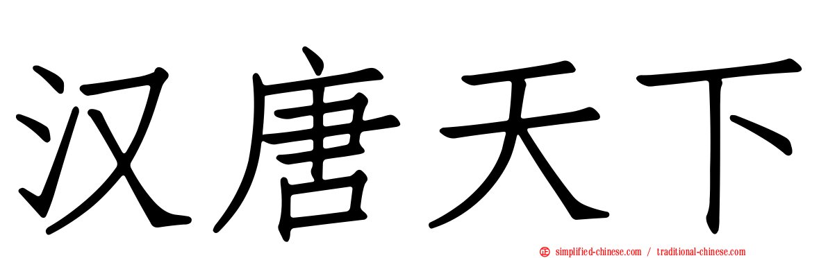 汉唐天下