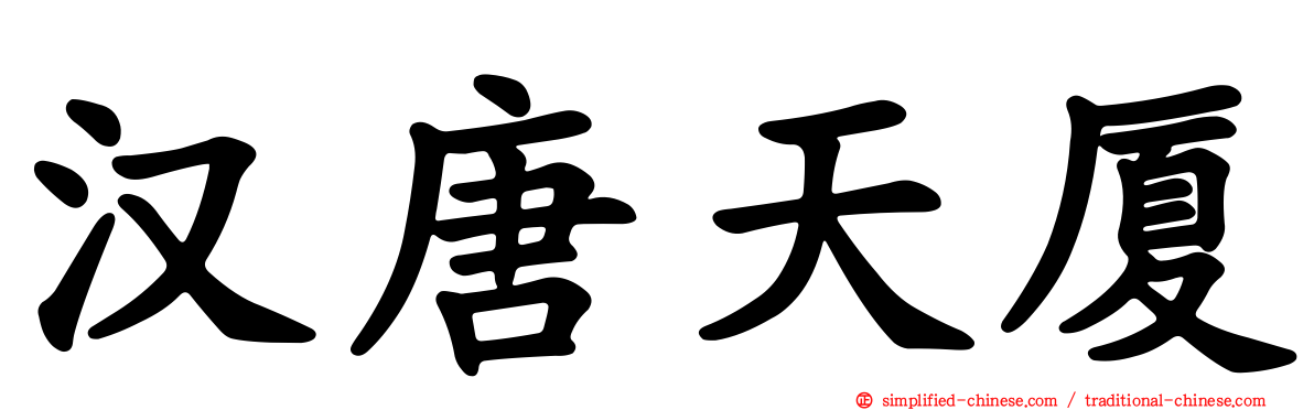 汉唐天厦