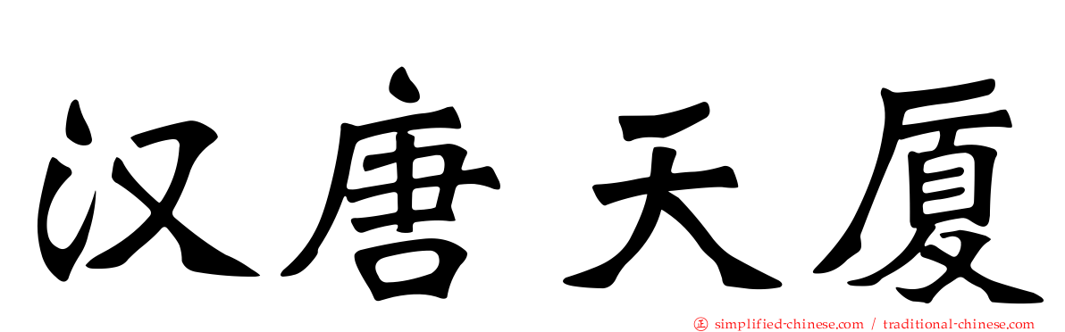 汉唐天厦
