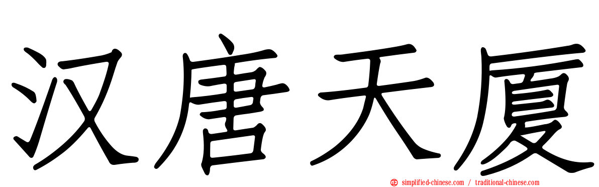 汉唐天厦