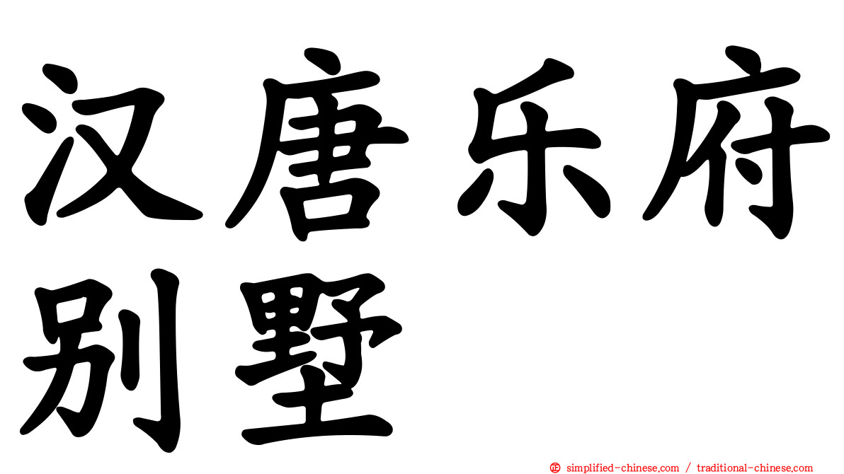 汉唐乐府别墅
