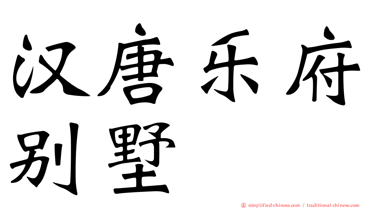 汉唐乐府别墅