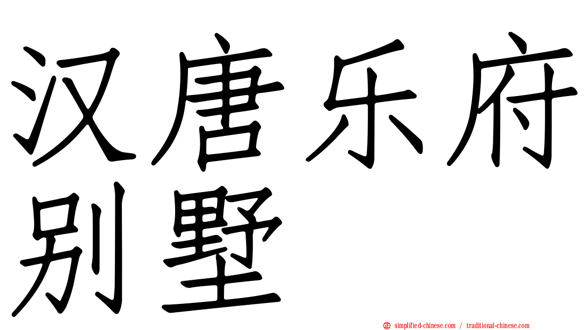 汉唐乐府别墅