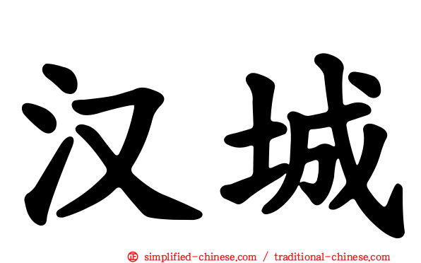 汉城