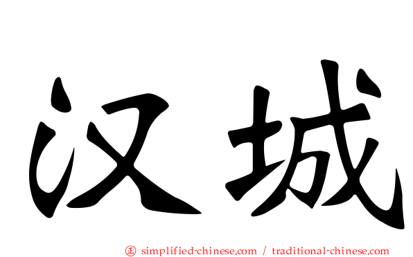 汉城