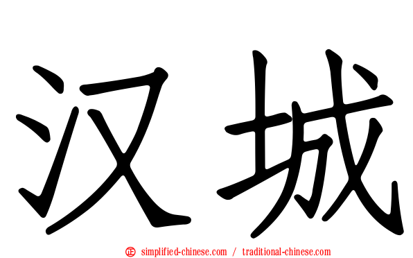 汉城