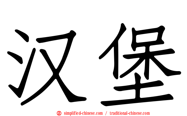 汉堡