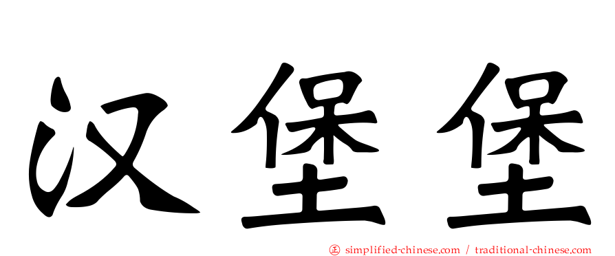 汉堡堡