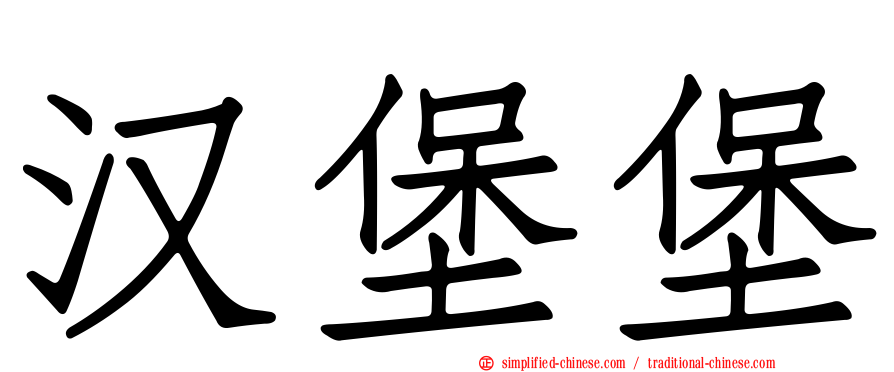 汉堡堡