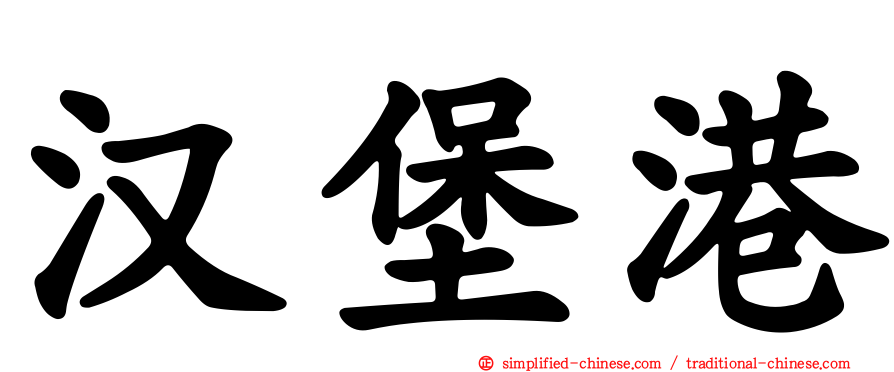 汉堡港