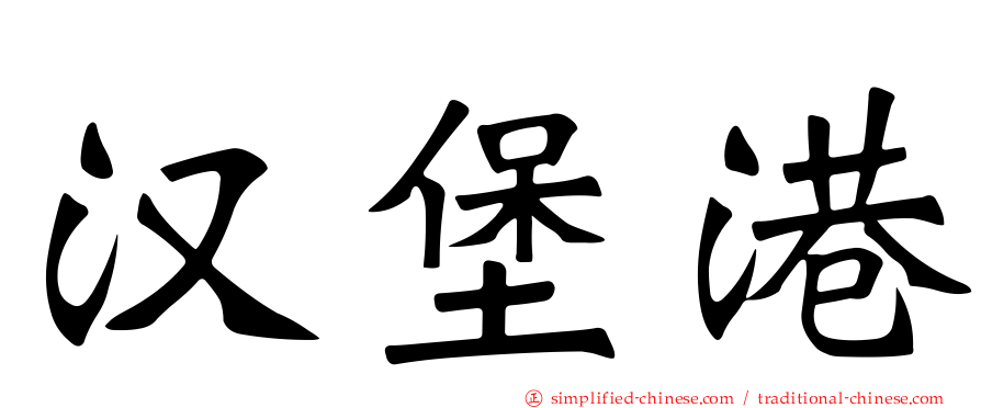 汉堡港