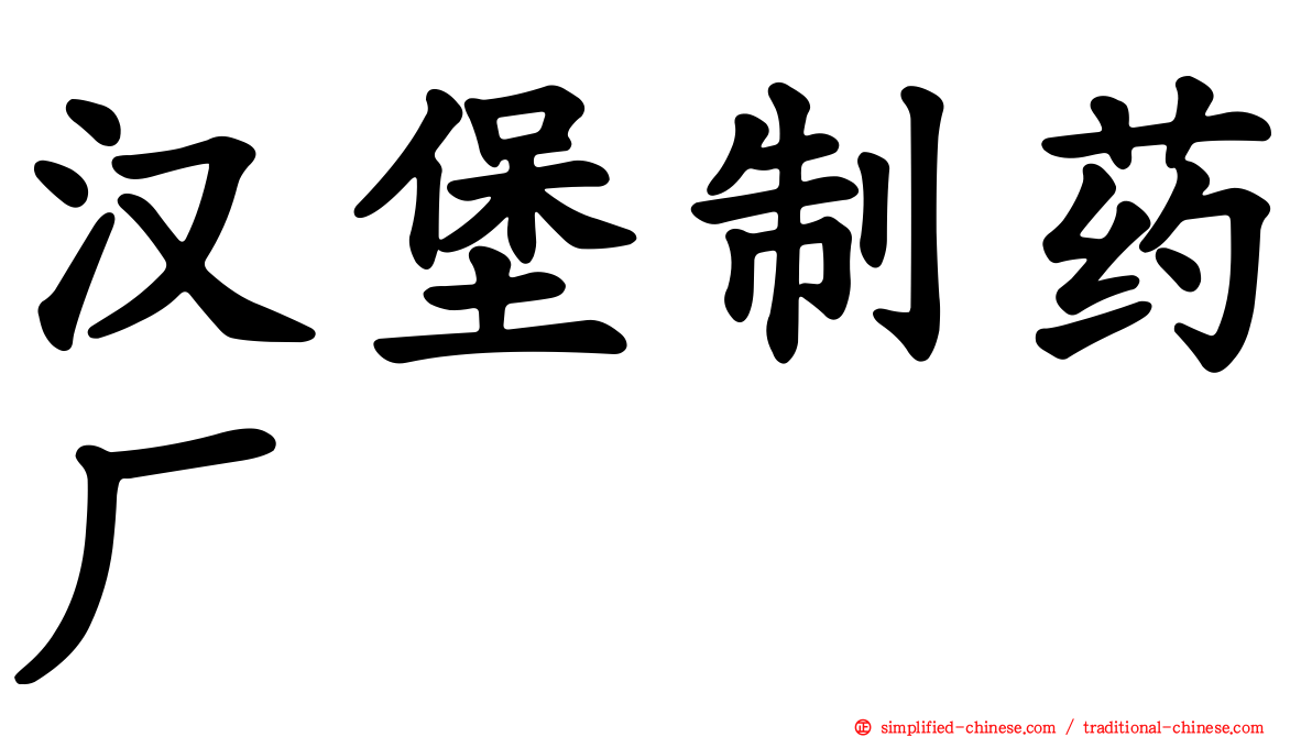 汉堡制药厂