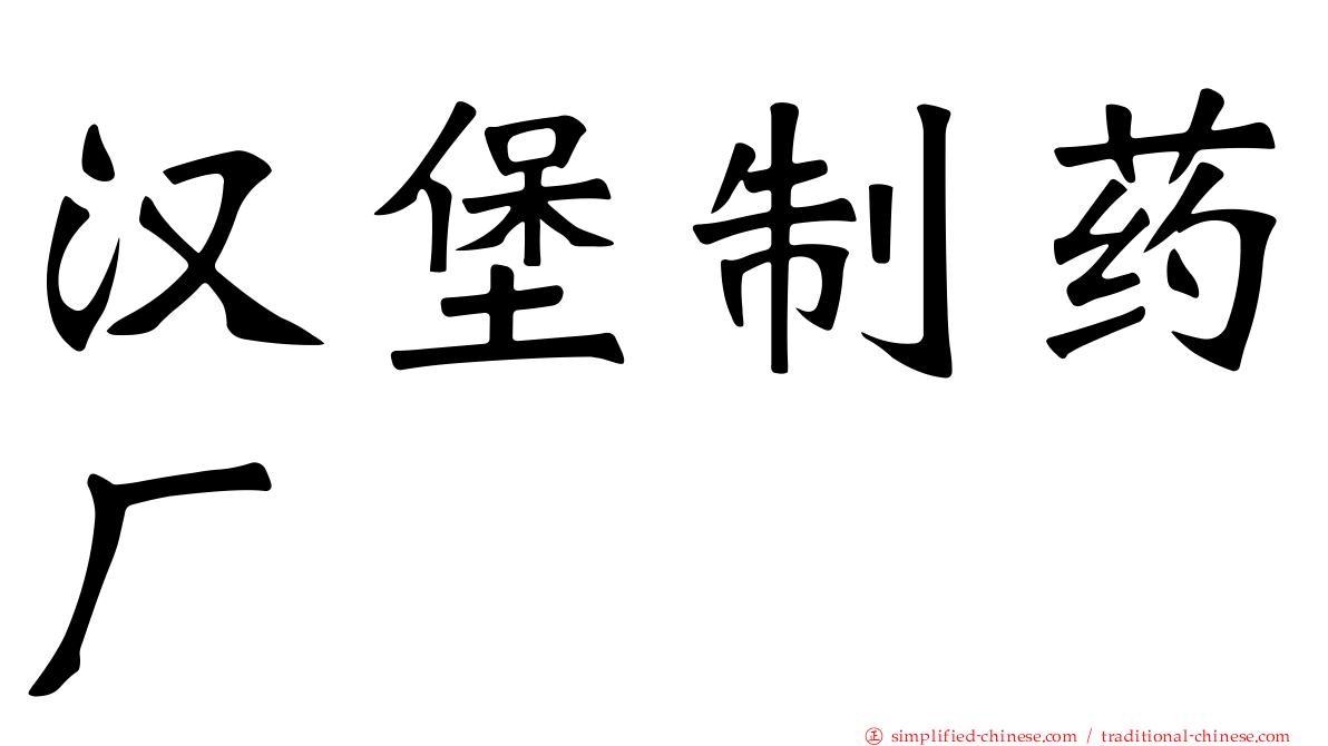 汉堡制药厂