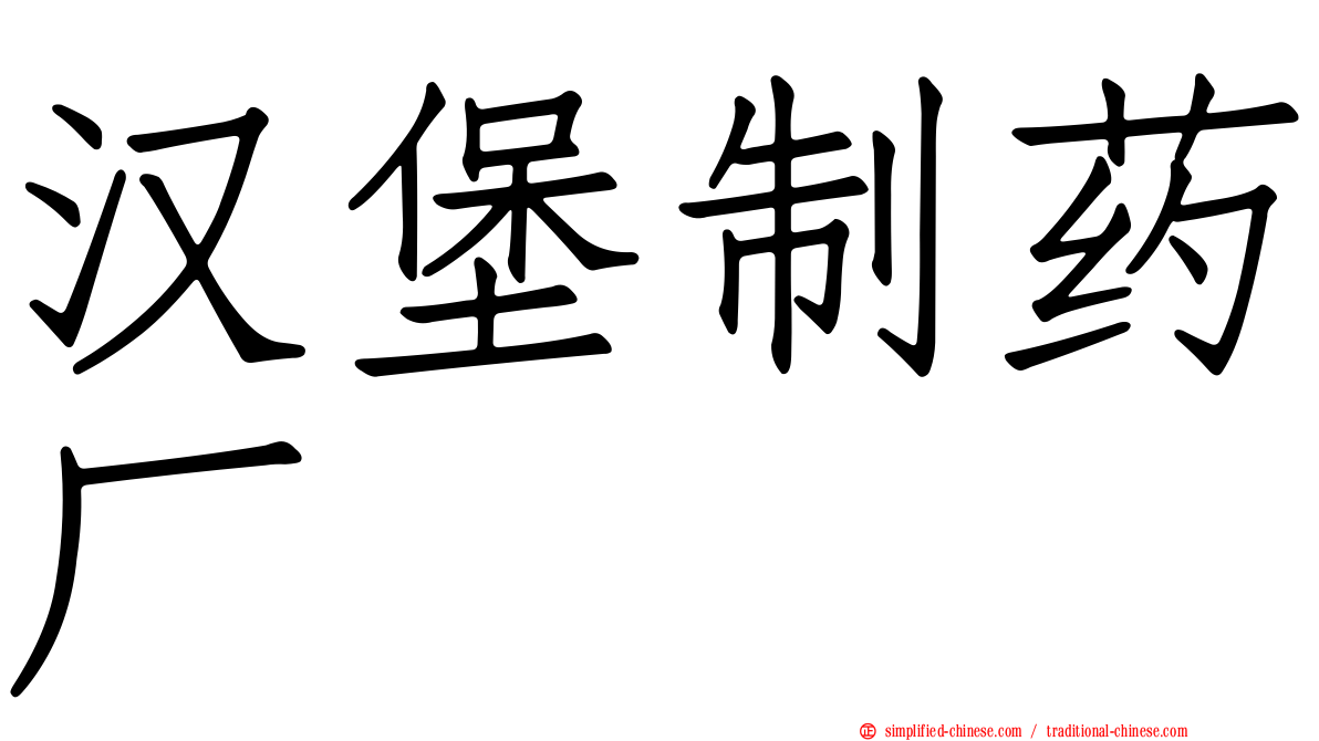 汉堡制药厂