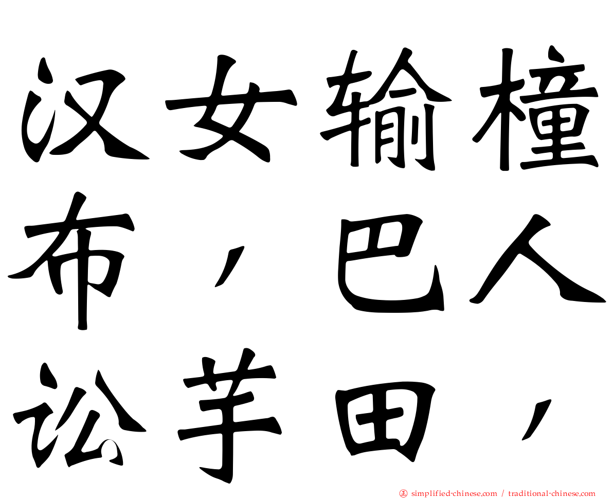 汉女输橦布，巴人讼芋田，