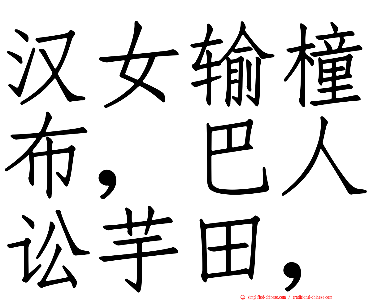 汉女输橦布，巴人讼芋田，