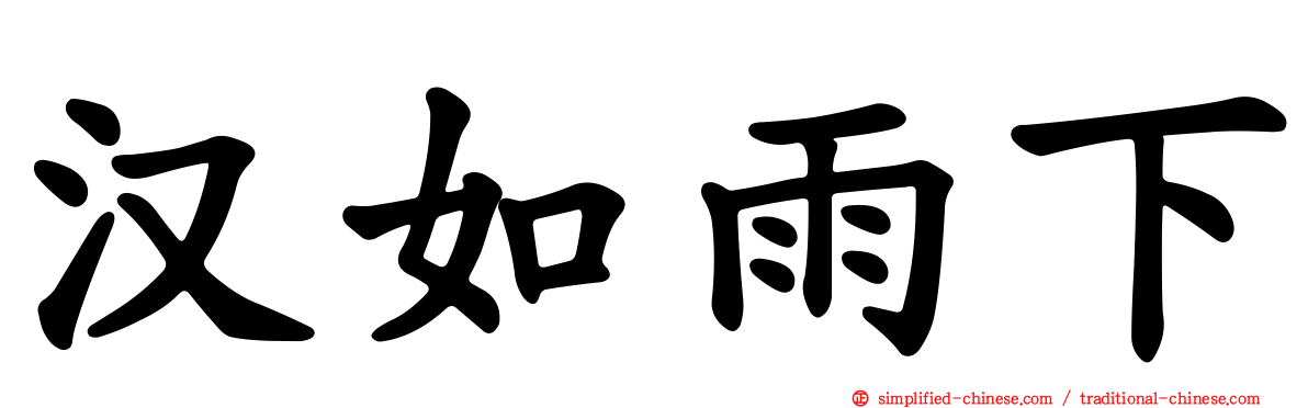 汉如雨下