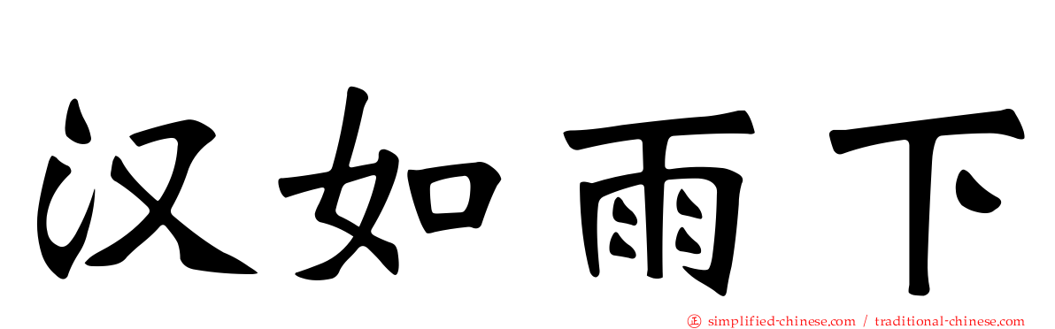汉如雨下