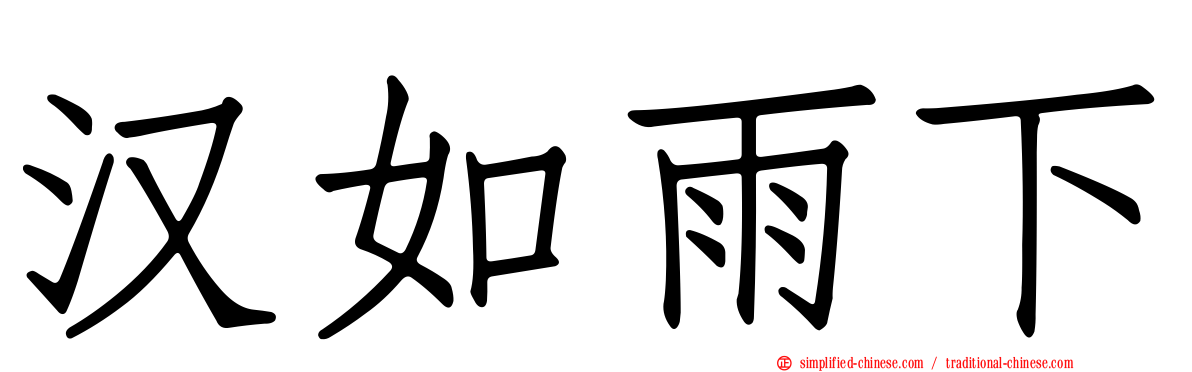 汉如雨下