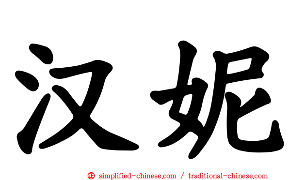 汉妮