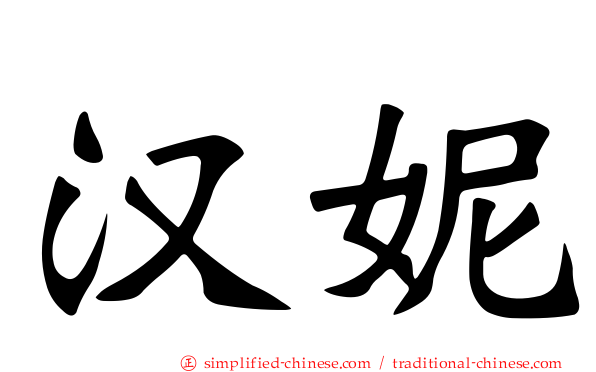 汉妮