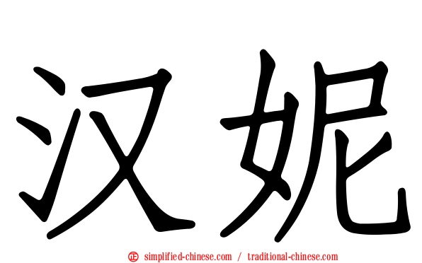 汉妮