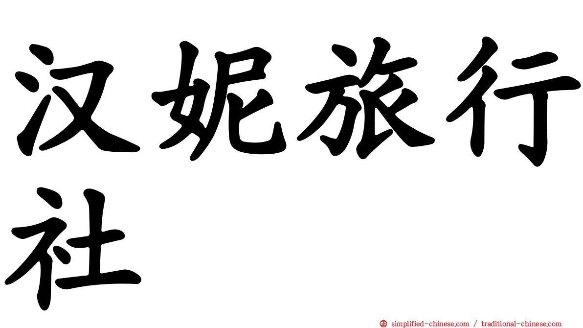 汉妮旅行社