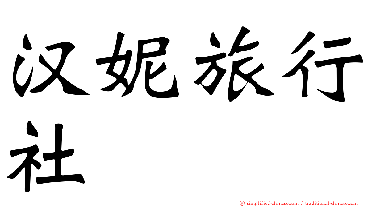 汉妮旅行社