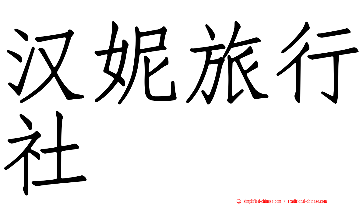 汉妮旅行社