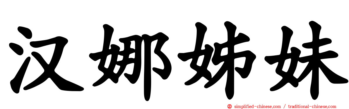 汉娜姊妹