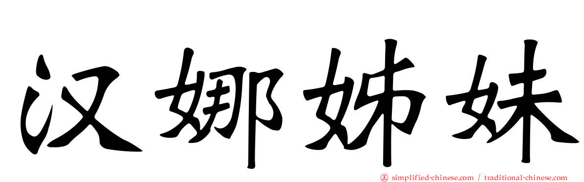 汉娜姊妹