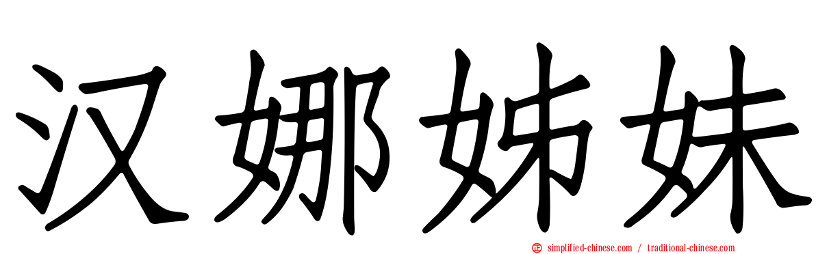 汉娜姊妹
