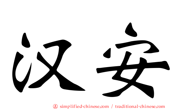汉安