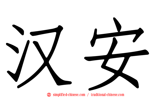 汉安