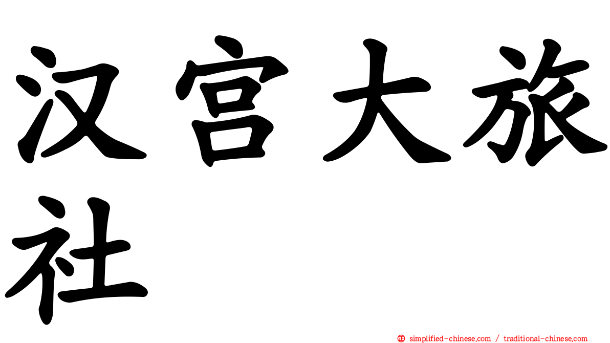 汉宫大旅社