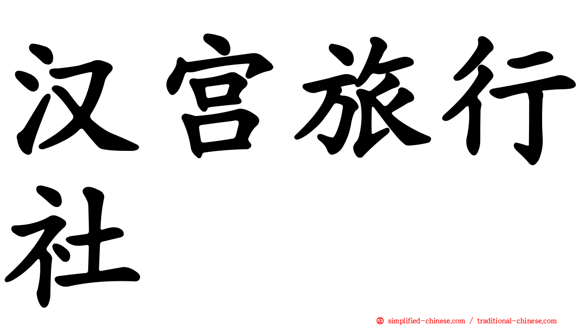 汉宫旅行社