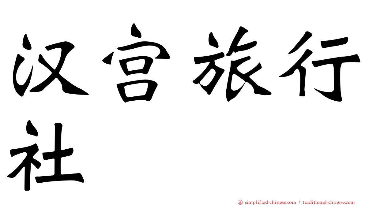 汉宫旅行社