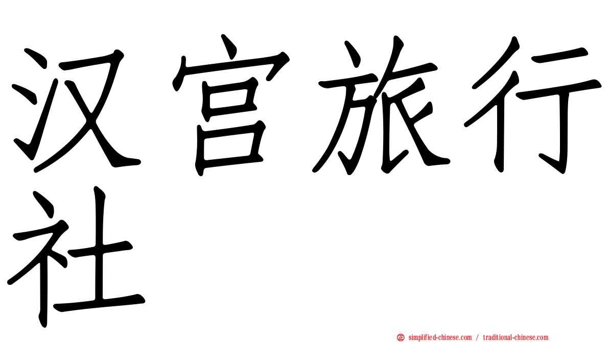 汉宫旅行社