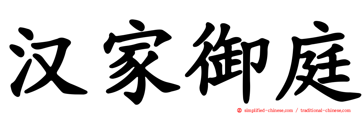汉家御庭