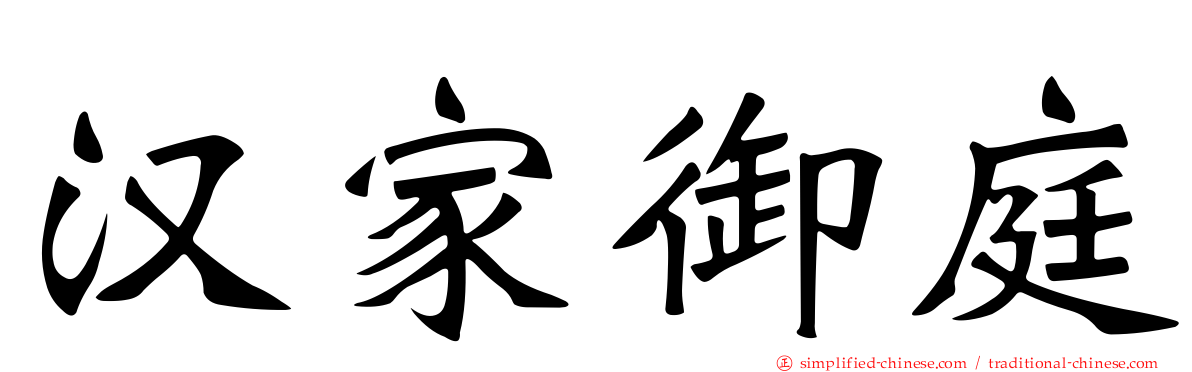 汉家御庭