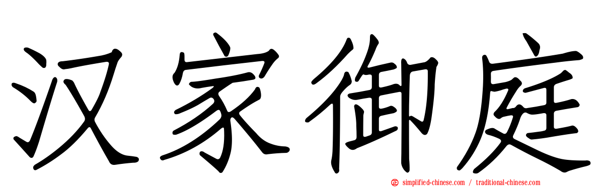 汉家御庭