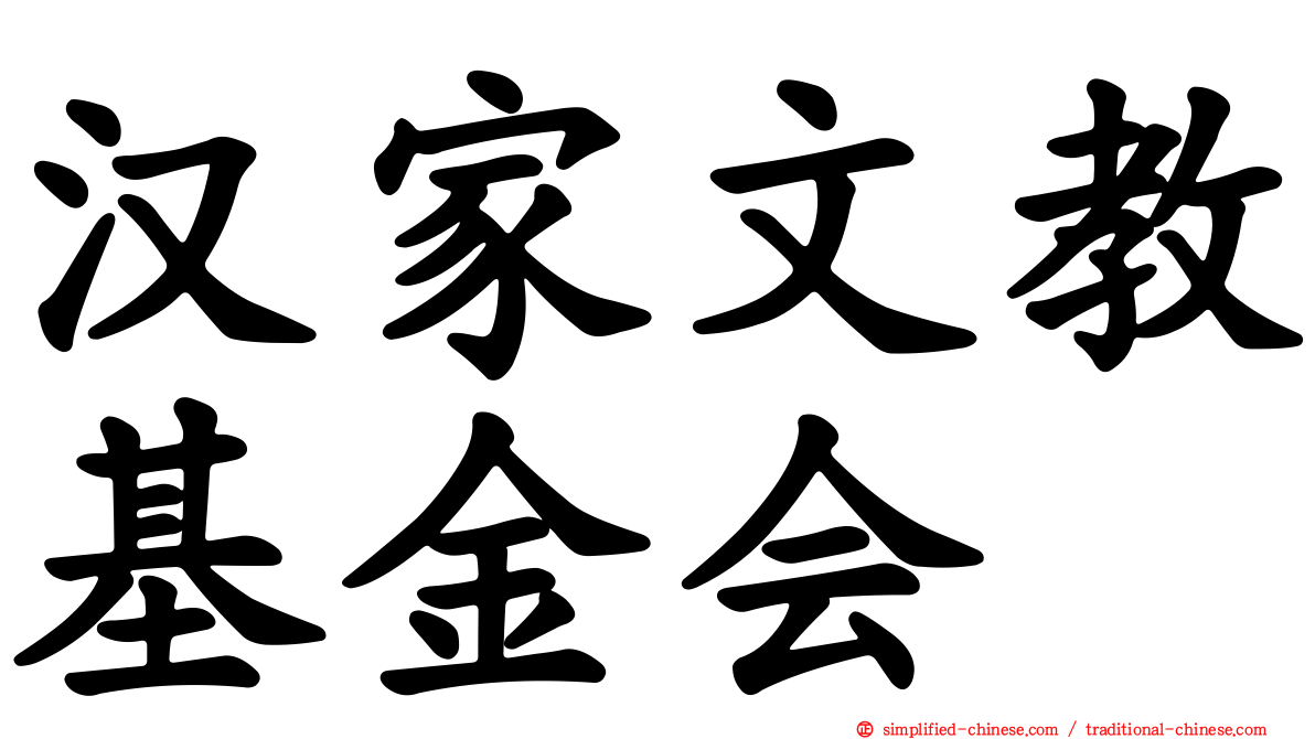 汉家文教基金会