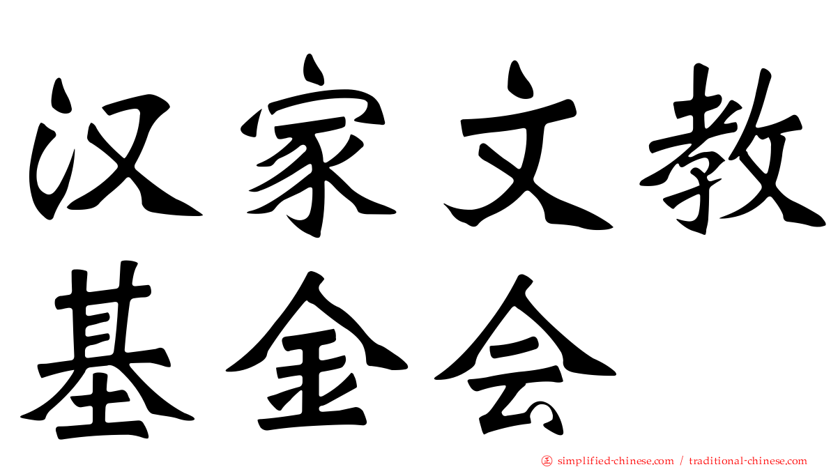 汉家文教基金会