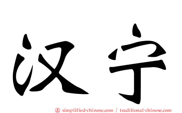 汉宁