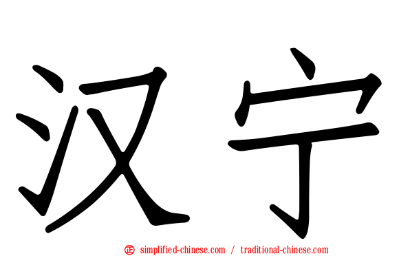 汉宁