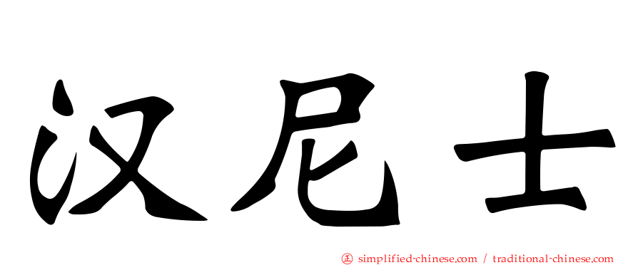 汉尼士