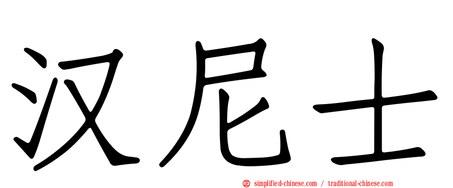 汉尼士